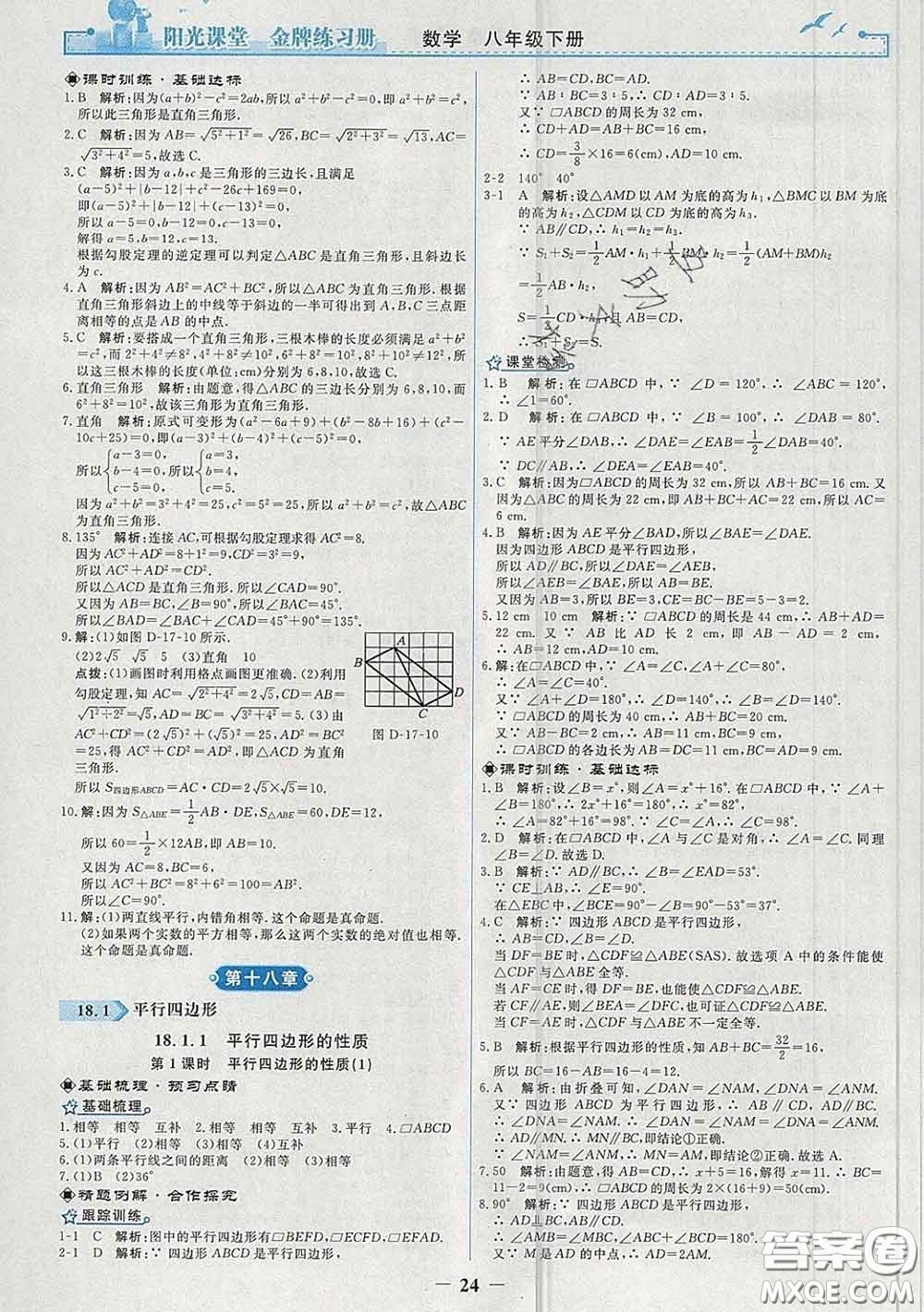 2020新版陽(yáng)光課堂金牌練習(xí)冊(cè)八年級(jí)數(shù)學(xué)下冊(cè)人教版答案