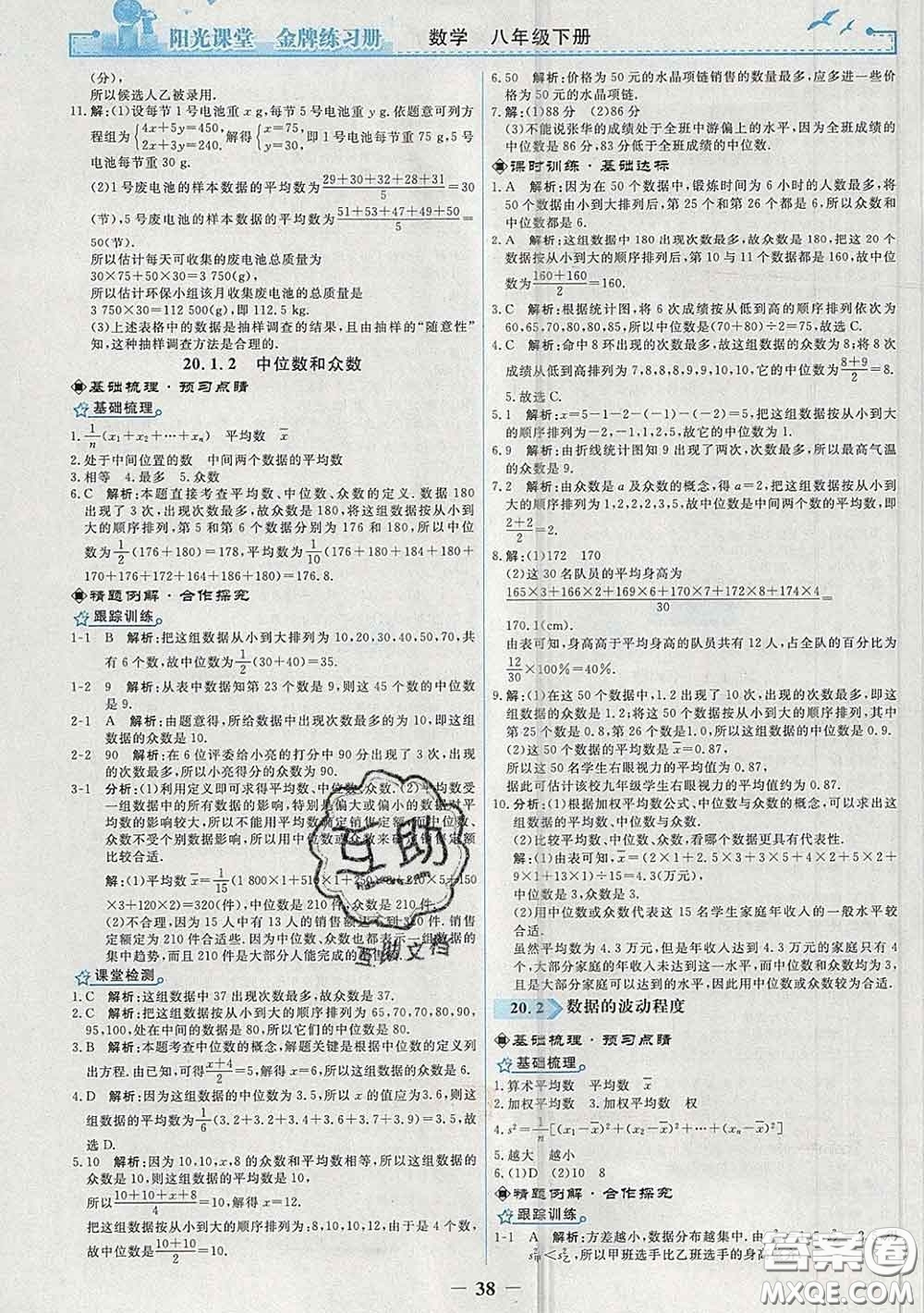 2020新版陽(yáng)光課堂金牌練習(xí)冊(cè)八年級(jí)數(shù)學(xué)下冊(cè)人教版答案
