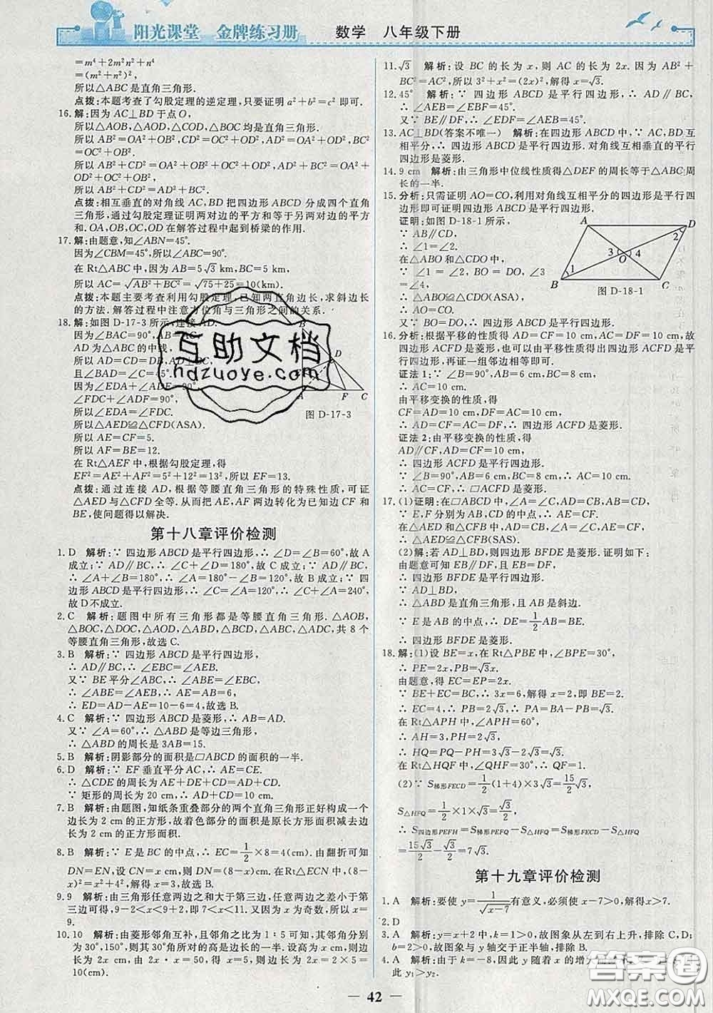 2020新版陽(yáng)光課堂金牌練習(xí)冊(cè)八年級(jí)數(shù)學(xué)下冊(cè)人教版答案