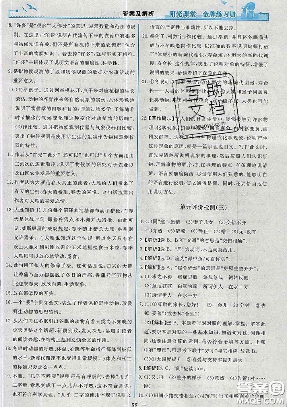 2020新版陽光課堂金牌練習(xí)冊(cè)八年級(jí)語文下冊(cè)人教版答案
