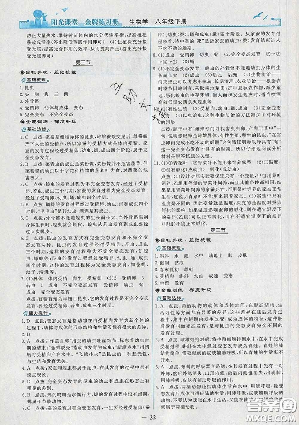 2020新版陽光課堂金牌練習(xí)冊八年級生物下冊人教版答案