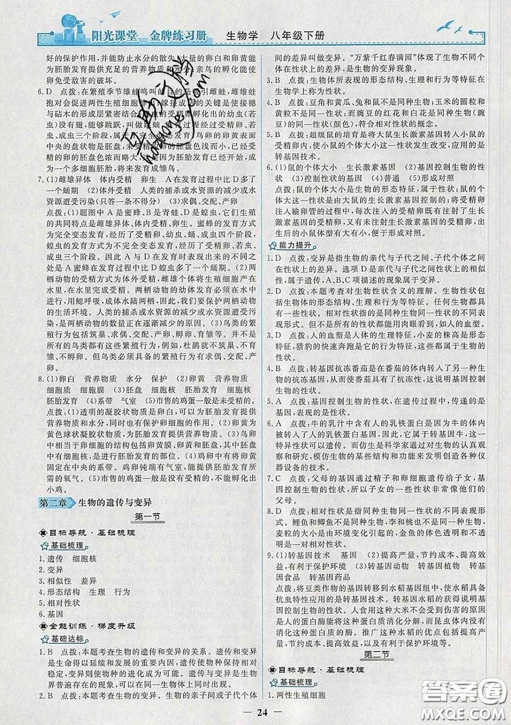 2020新版陽光課堂金牌練習(xí)冊八年級生物下冊人教版答案