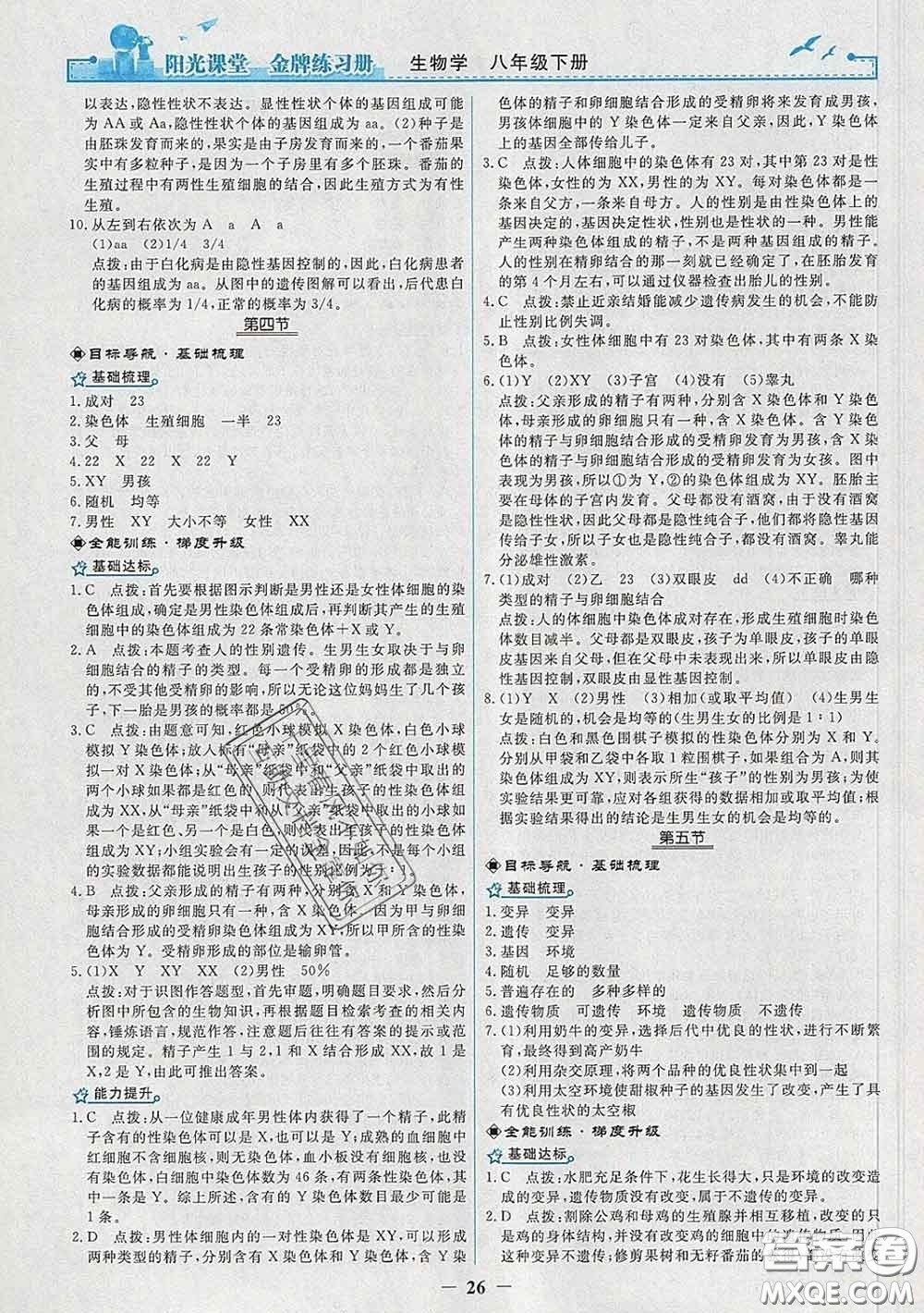 2020新版陽光課堂金牌練習(xí)冊八年級生物下冊人教版答案