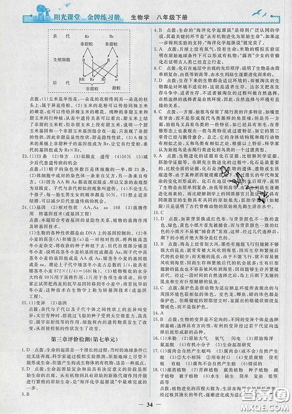 2020新版陽光課堂金牌練習(xí)冊八年級生物下冊人教版答案