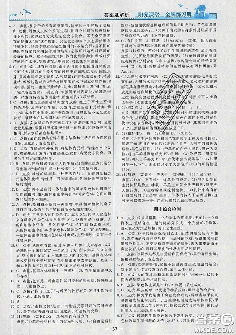 2020新版陽光課堂金牌練習(xí)冊八年級生物下冊人教版答案