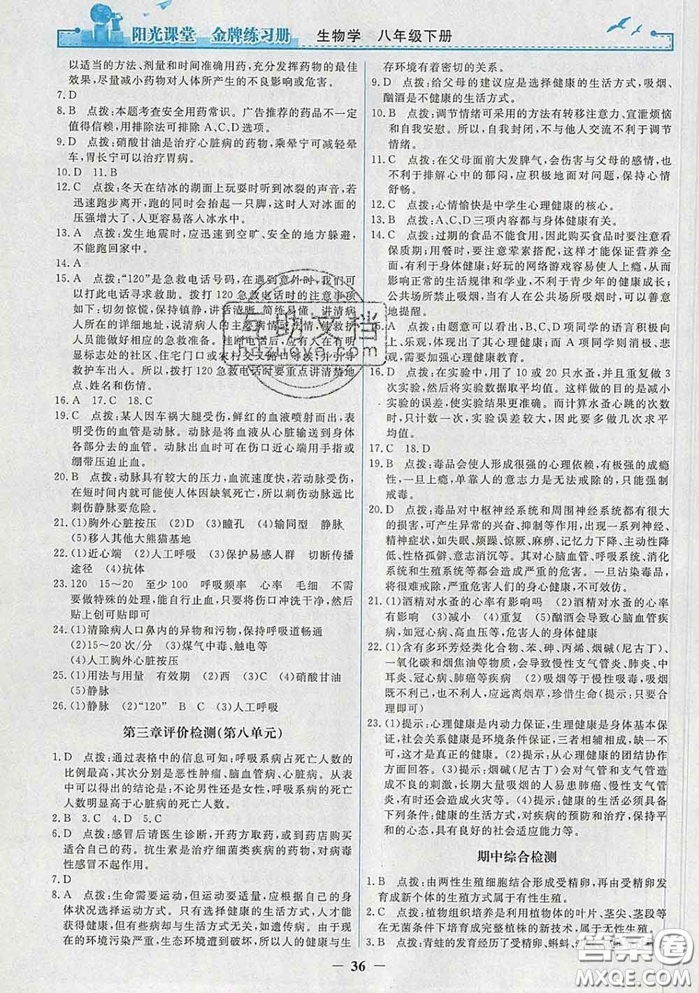 2020新版陽光課堂金牌練習(xí)冊八年級生物下冊人教版答案