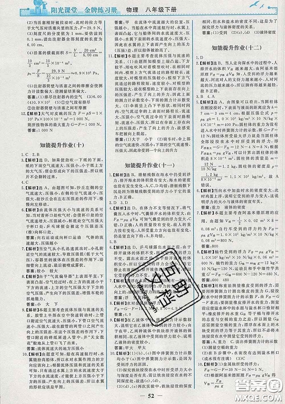 2020新版陽(yáng)光課堂金牌練習(xí)冊(cè)八年級(jí)物理下冊(cè)人教版答案