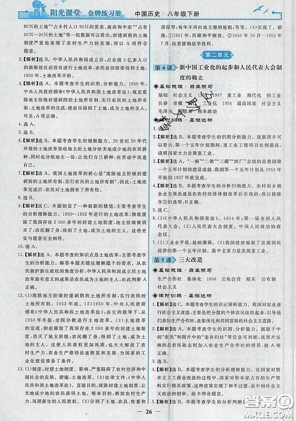 2020新版陽(yáng)光課堂金牌練習(xí)冊(cè)八年級(jí)歷史下冊(cè)人教版答案