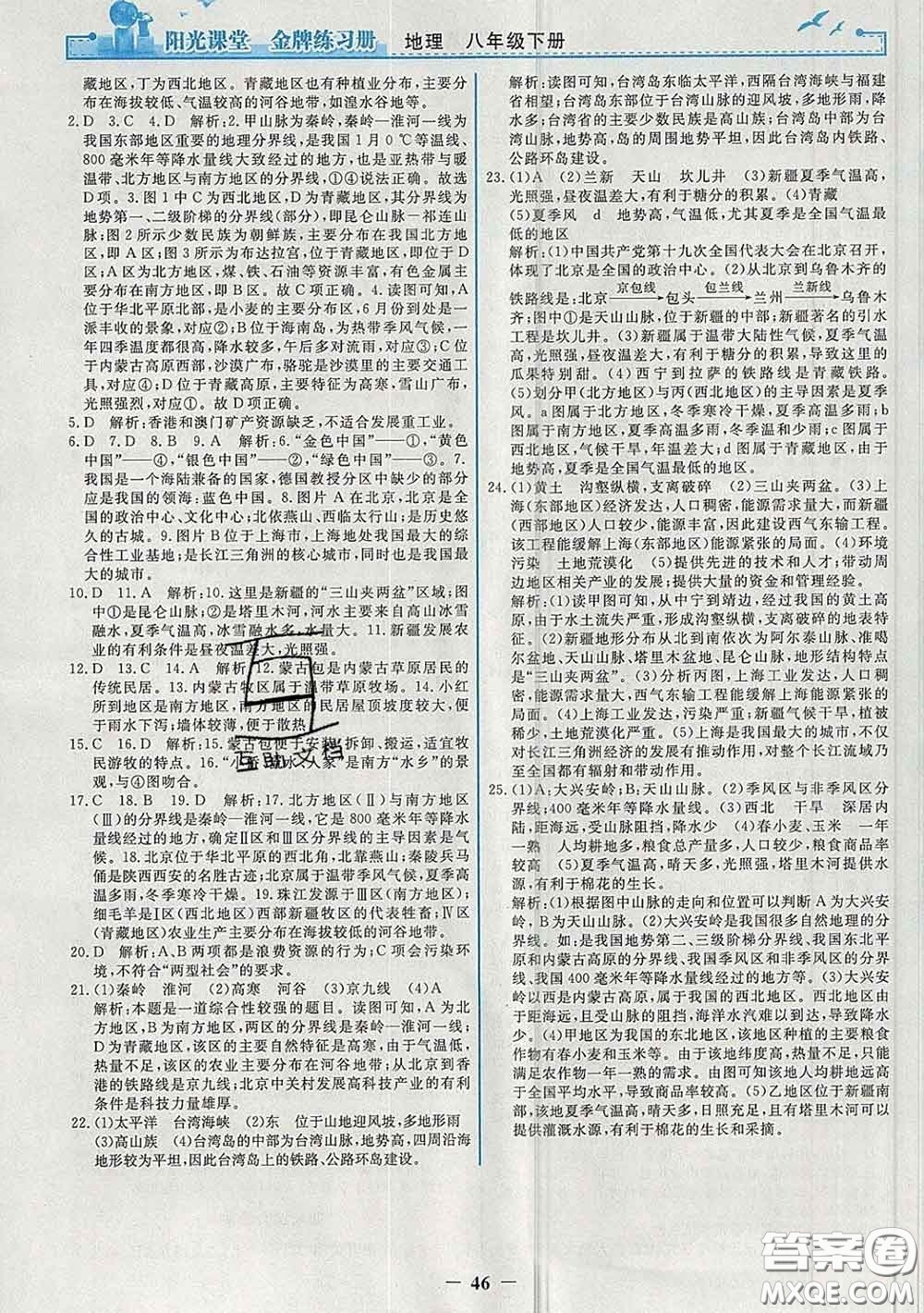 2020新版陽(yáng)光課堂金牌練習(xí)冊(cè)八年級(jí)地理下冊(cè)人教版答案