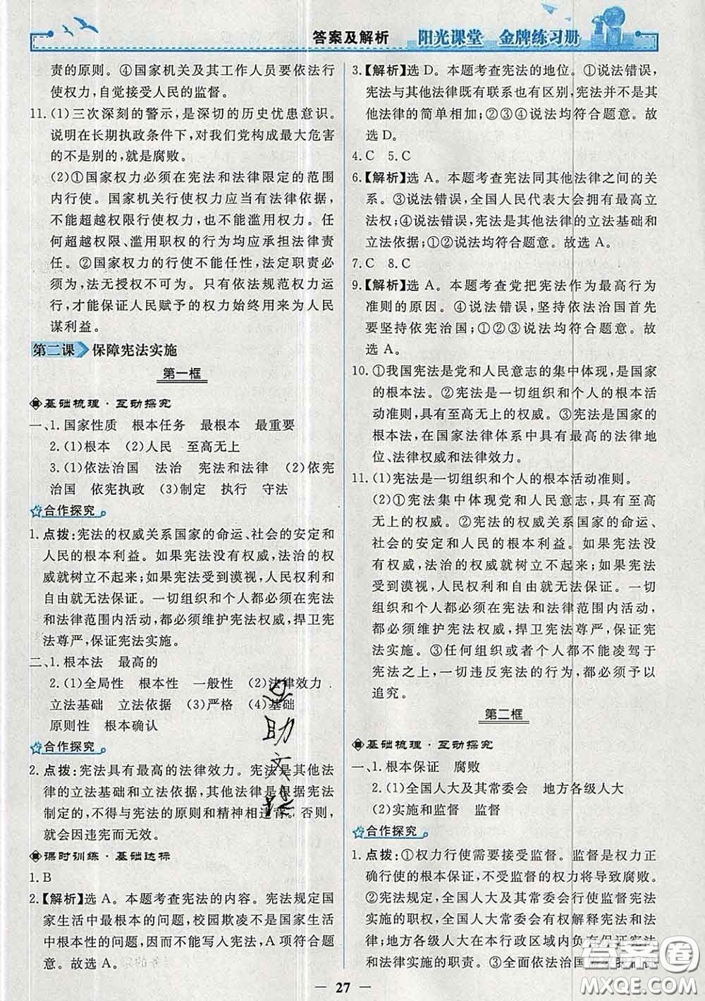 2020新版陽光課堂金牌練習冊八年級道德與法治下冊人教版答案