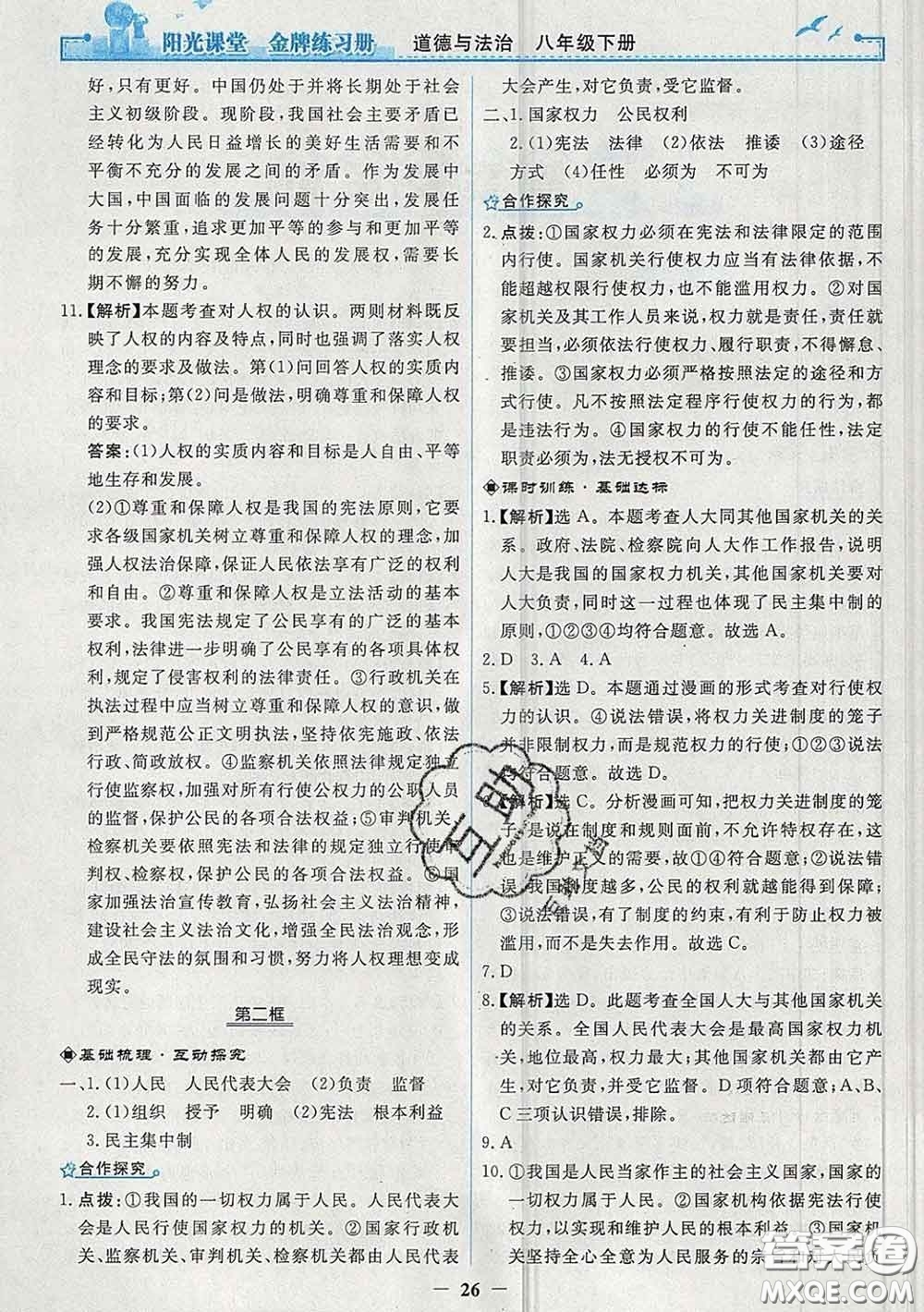 2020新版陽光課堂金牌練習冊八年級道德與法治下冊人教版答案