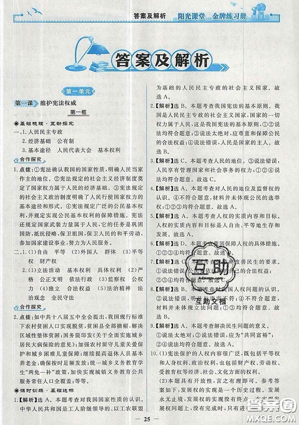 2020新版陽光課堂金牌練習冊八年級道德與法治下冊人教版答案