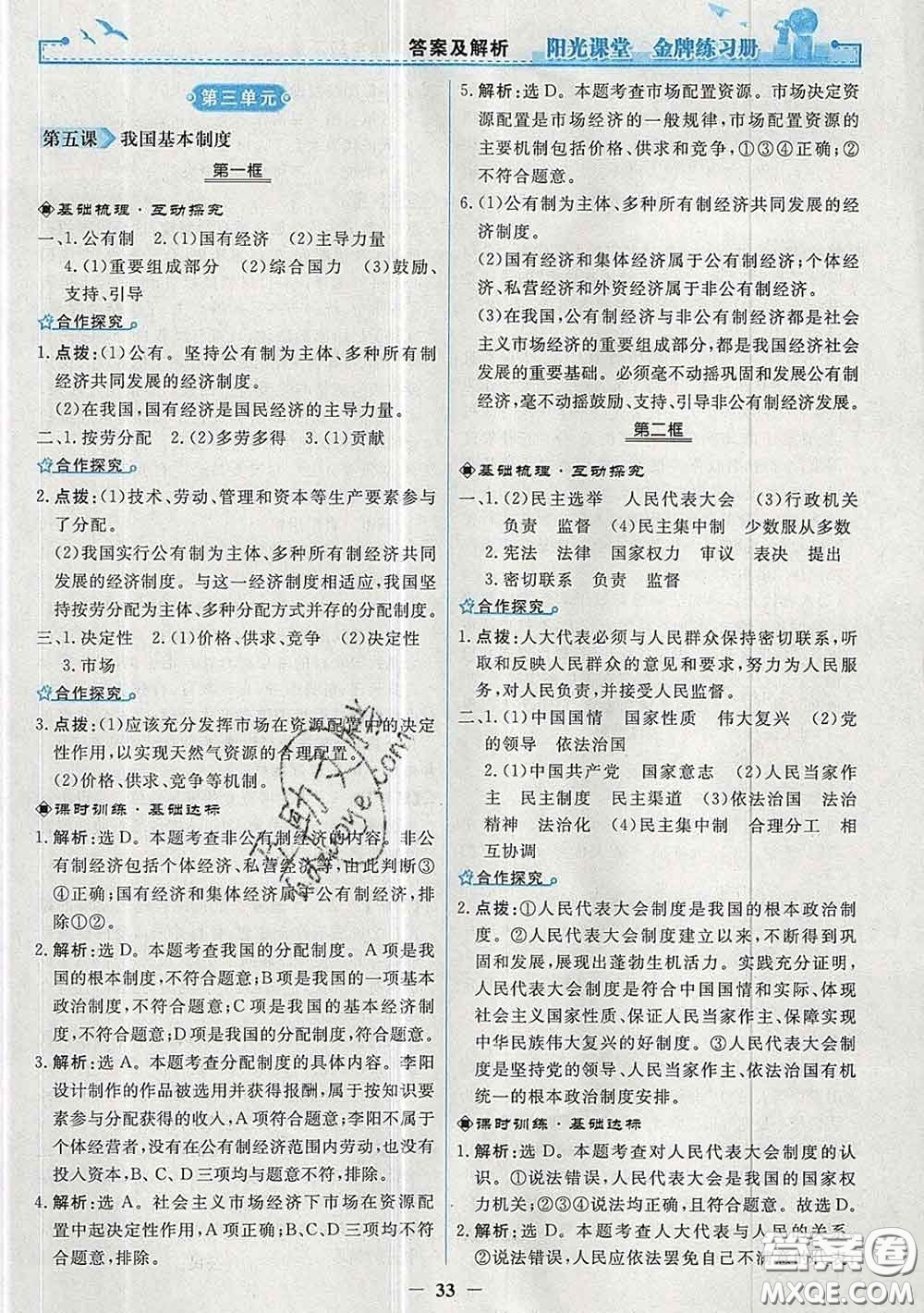 2020新版陽光課堂金牌練習冊八年級道德與法治下冊人教版答案