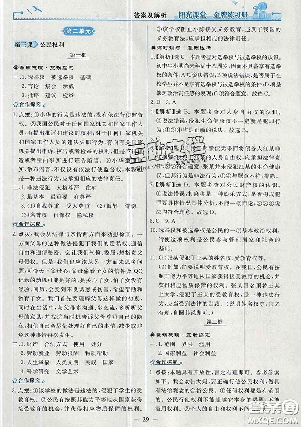 2020新版陽光課堂金牌練習冊八年級道德與法治下冊人教版答案