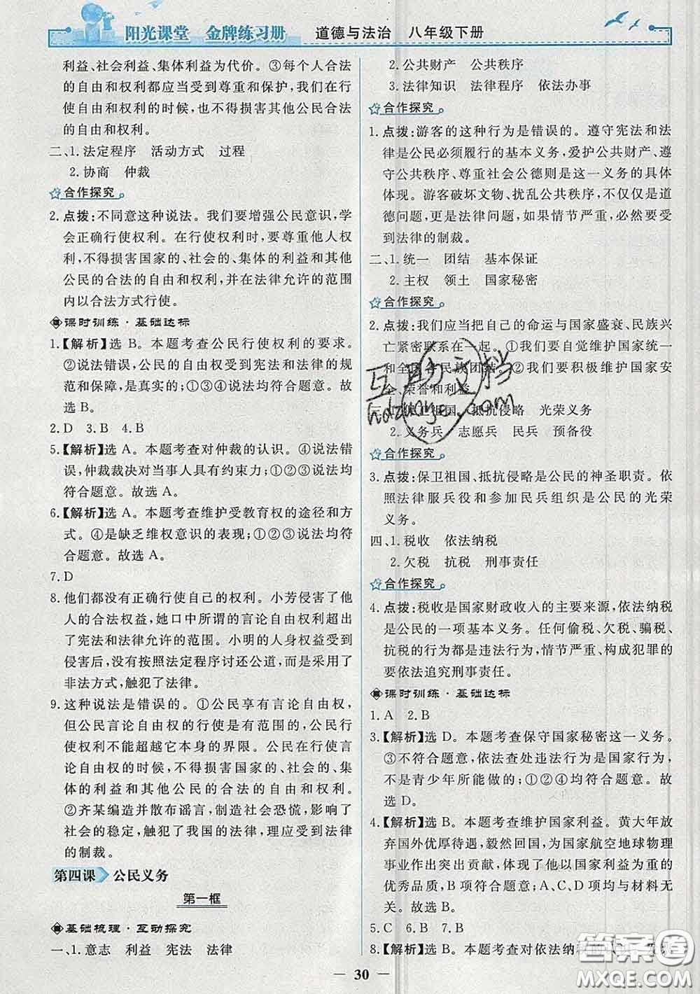 2020新版陽光課堂金牌練習冊八年級道德與法治下冊人教版答案