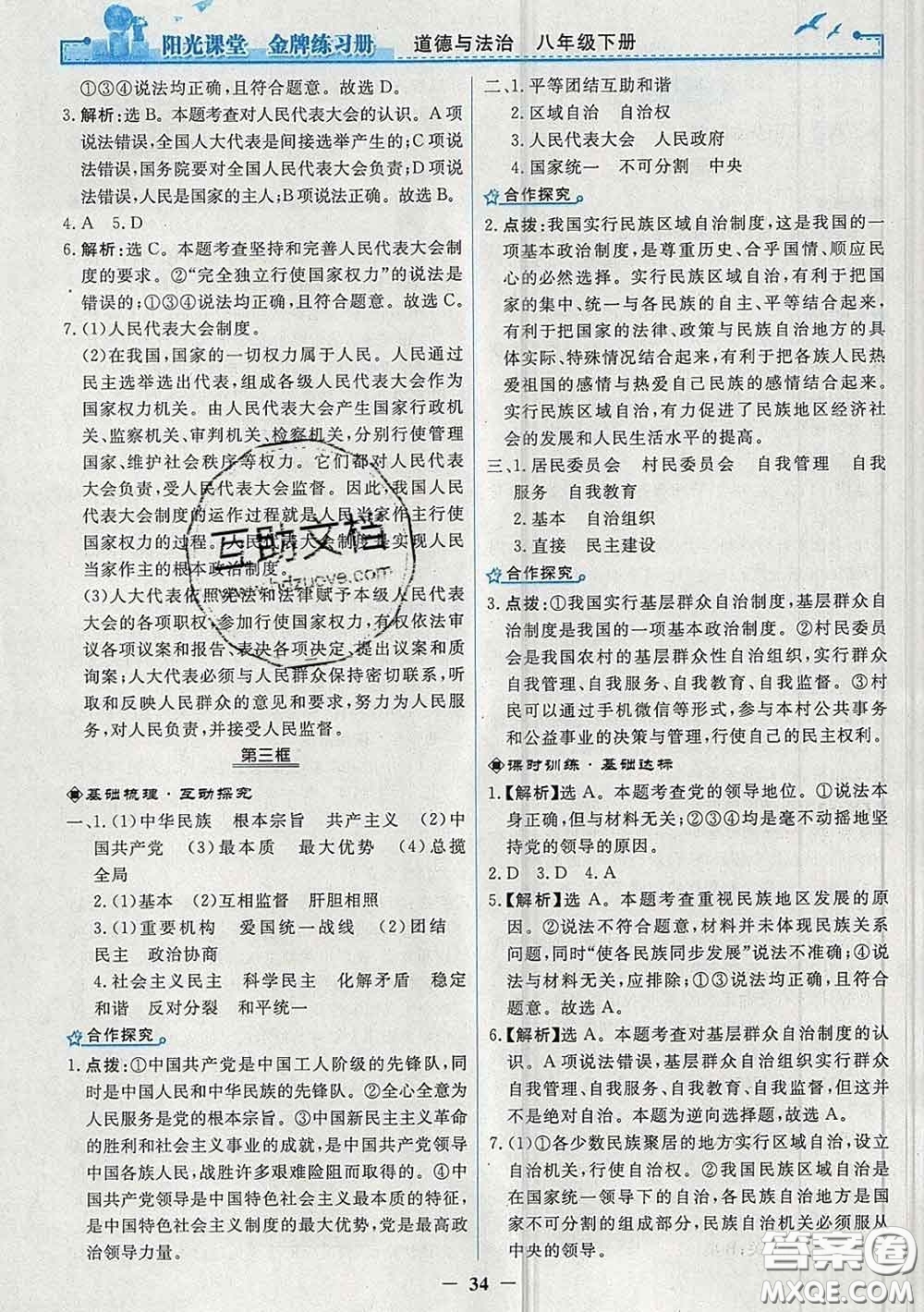 2020新版陽光課堂金牌練習冊八年級道德與法治下冊人教版答案