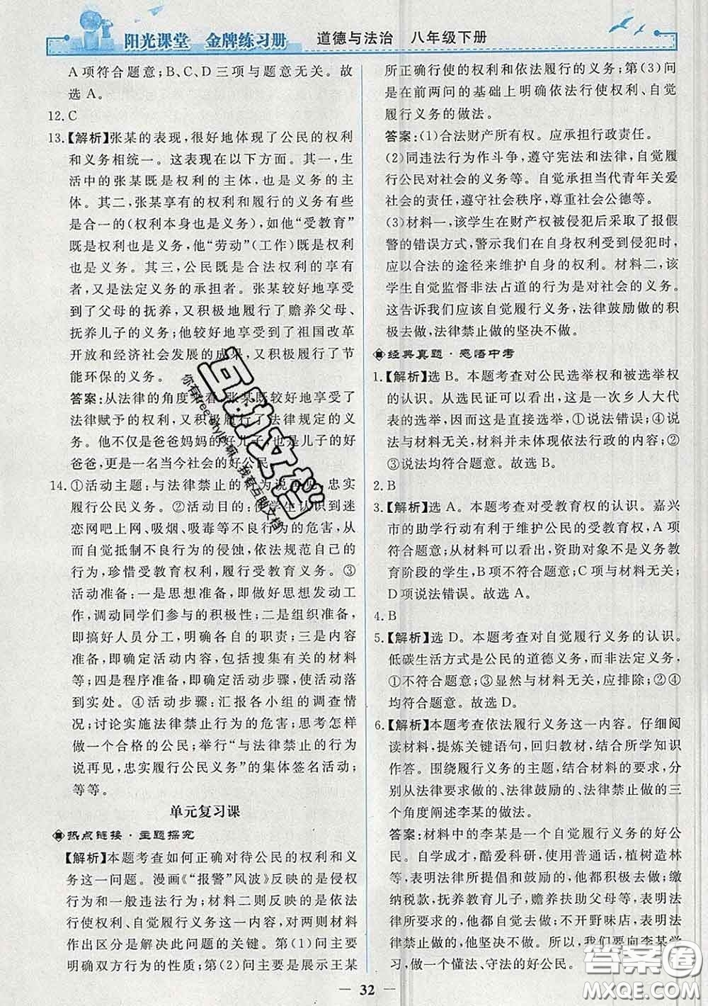 2020新版陽光課堂金牌練習冊八年級道德與法治下冊人教版答案