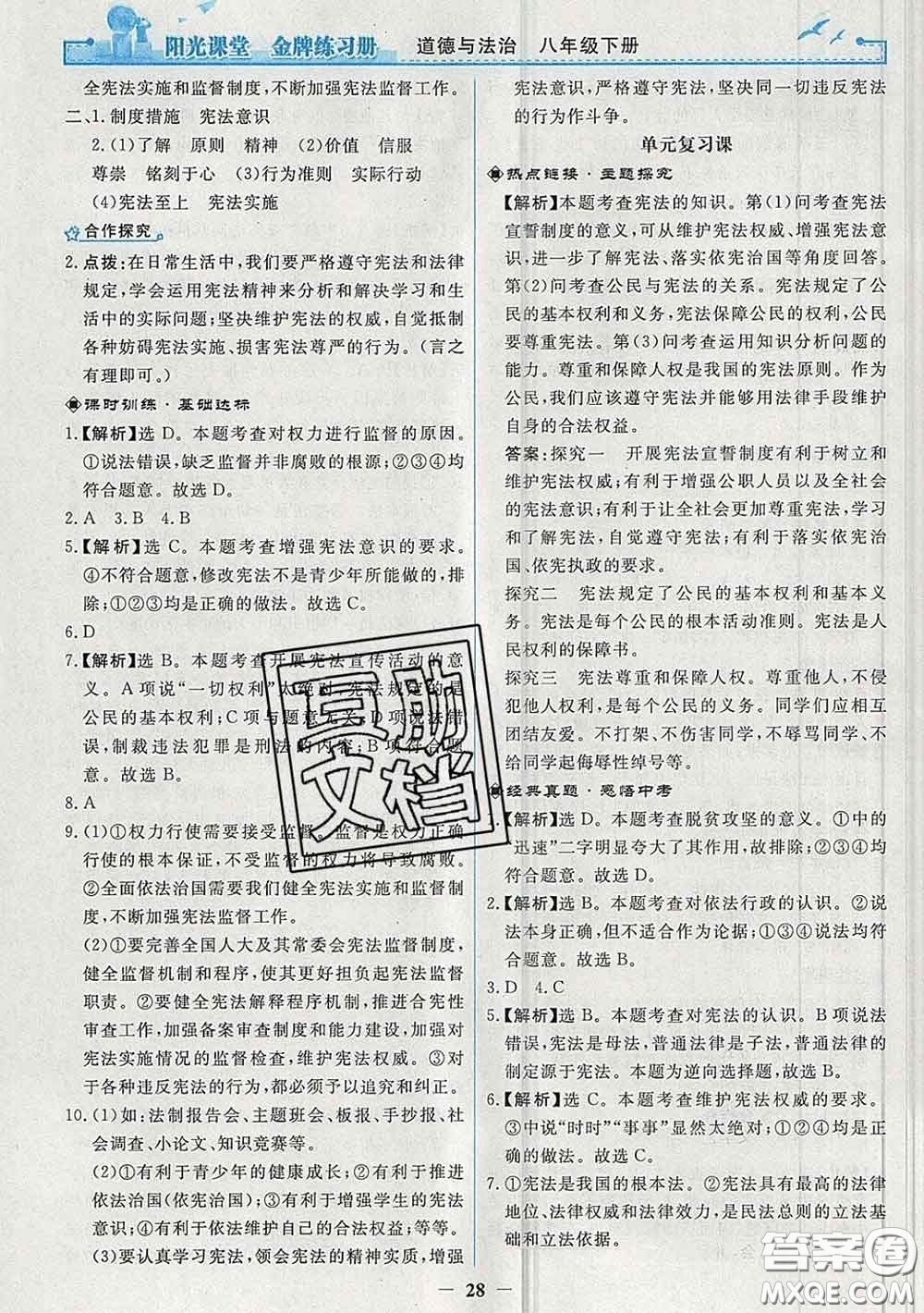 2020新版陽光課堂金牌練習冊八年級道德與法治下冊人教版答案