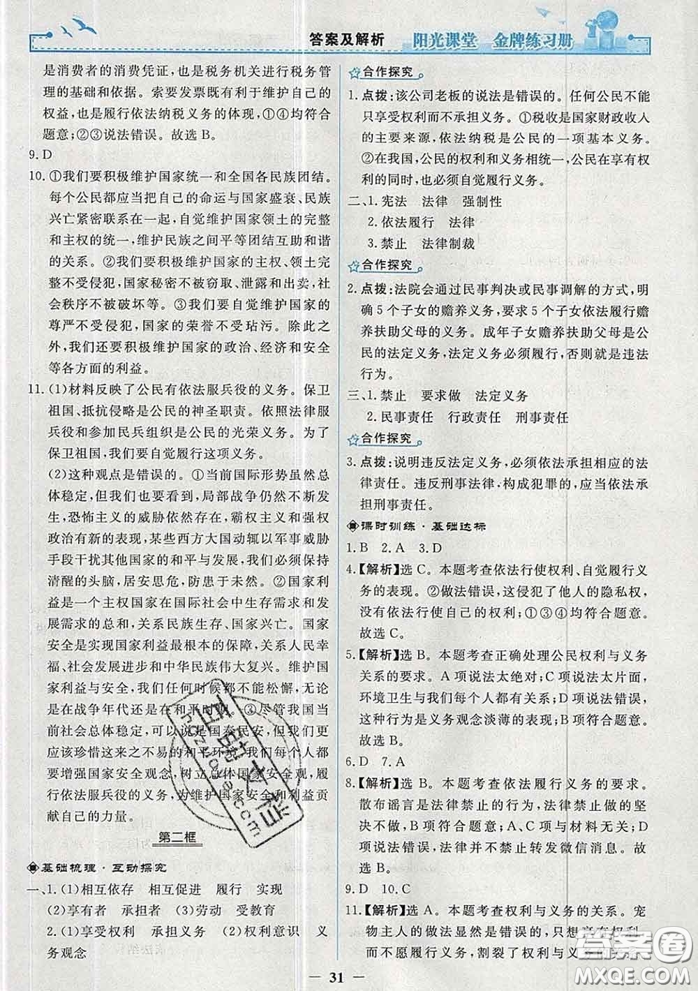 2020新版陽光課堂金牌練習冊八年級道德與法治下冊人教版答案