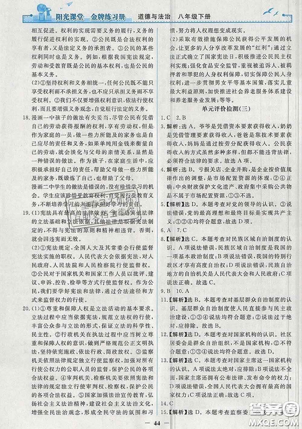 2020新版陽光課堂金牌練習冊八年級道德與法治下冊人教版答案