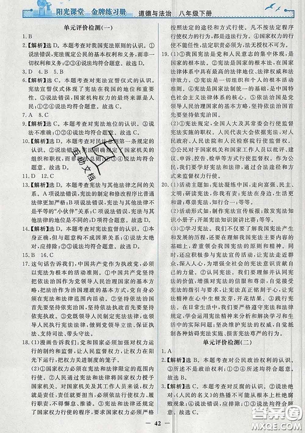 2020新版陽光課堂金牌練習冊八年級道德與法治下冊人教版答案