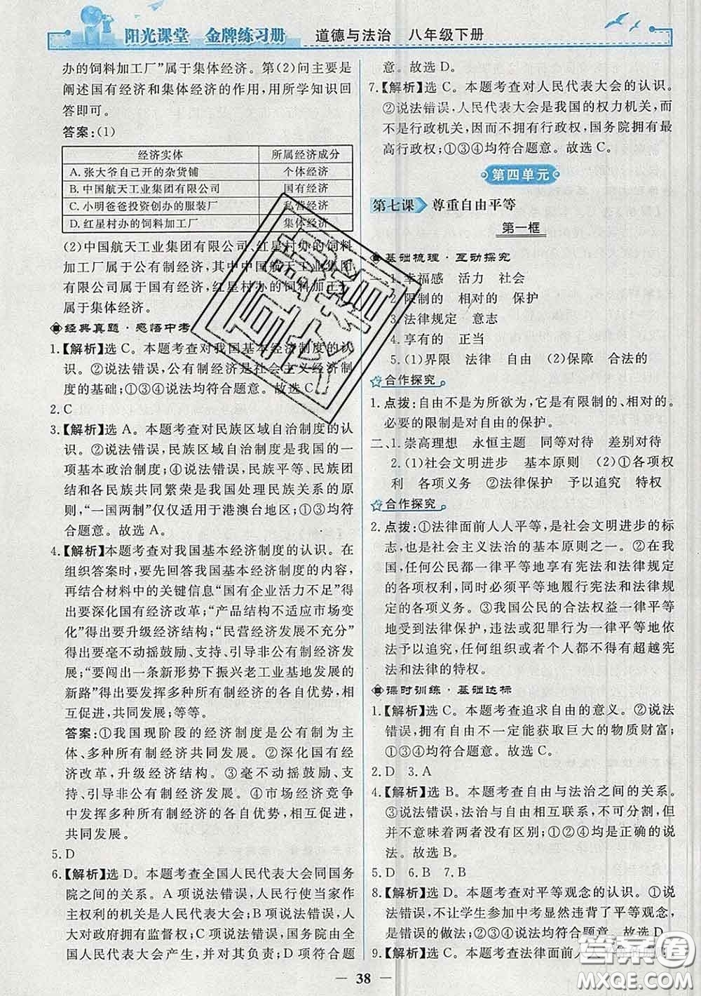 2020新版陽光課堂金牌練習冊八年級道德與法治下冊人教版答案