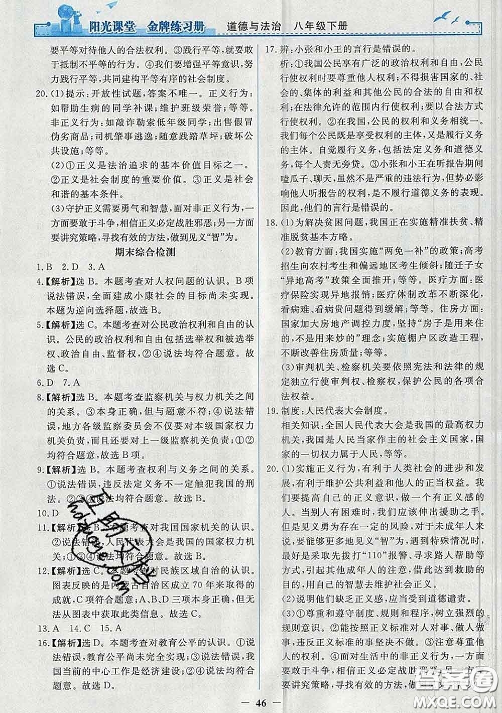 2020新版陽光課堂金牌練習冊八年級道德與法治下冊人教版答案