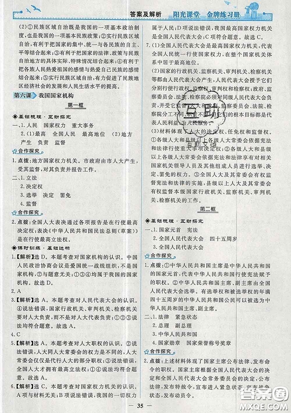2020新版陽光課堂金牌練習冊八年級道德與法治下冊人教版答案