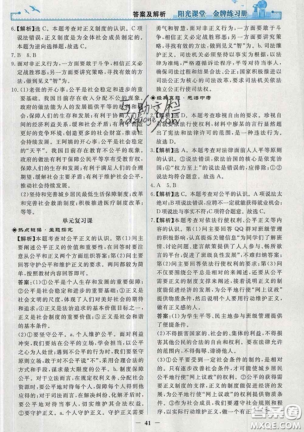 2020新版陽光課堂金牌練習冊八年級道德與法治下冊人教版答案