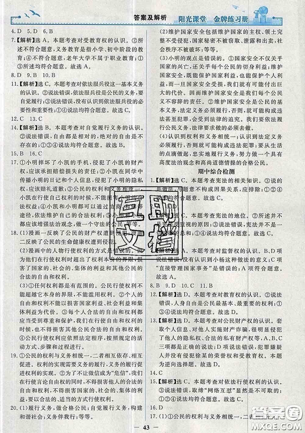 2020新版陽光課堂金牌練習冊八年級道德與法治下冊人教版答案