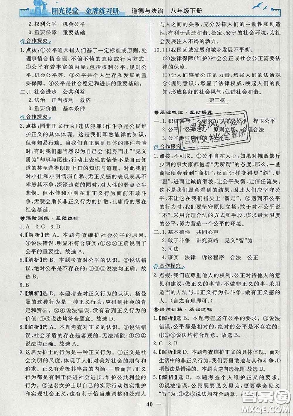 2020新版陽光課堂金牌練習冊八年級道德與法治下冊人教版答案
