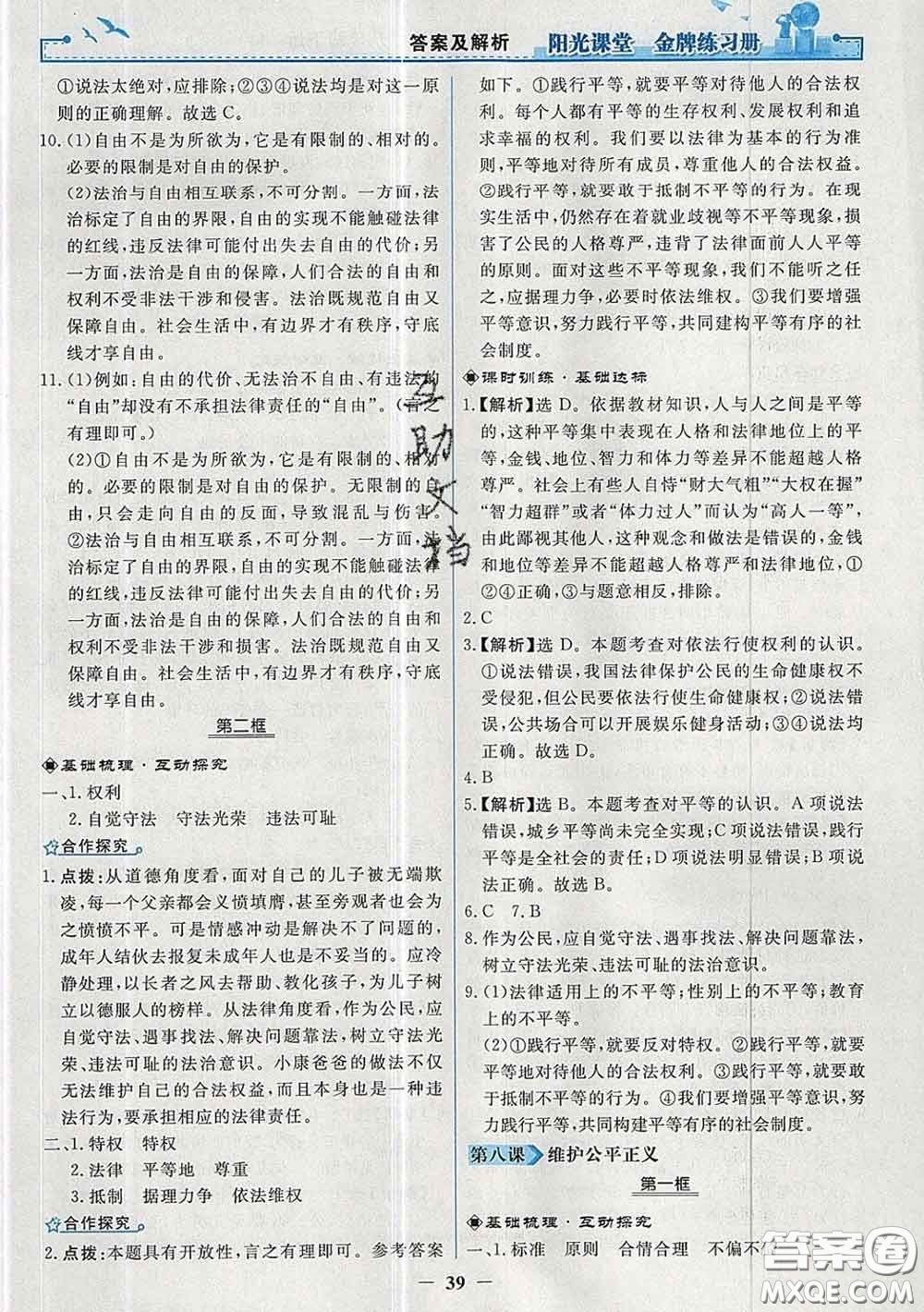 2020新版陽光課堂金牌練習冊八年級道德與法治下冊人教版答案