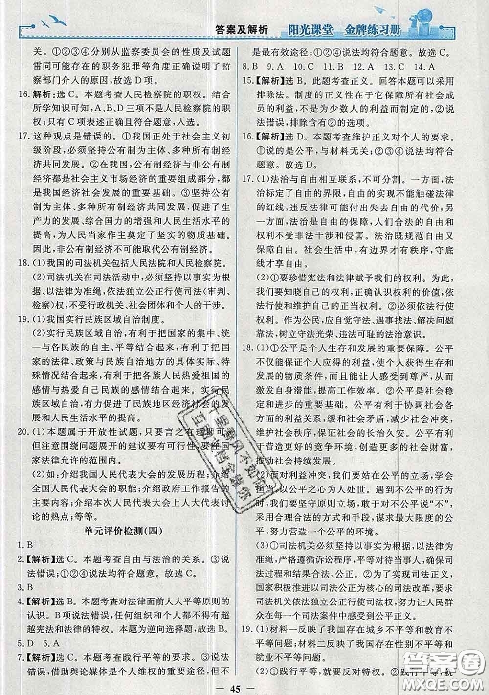 2020新版陽光課堂金牌練習冊八年級道德與法治下冊人教版答案