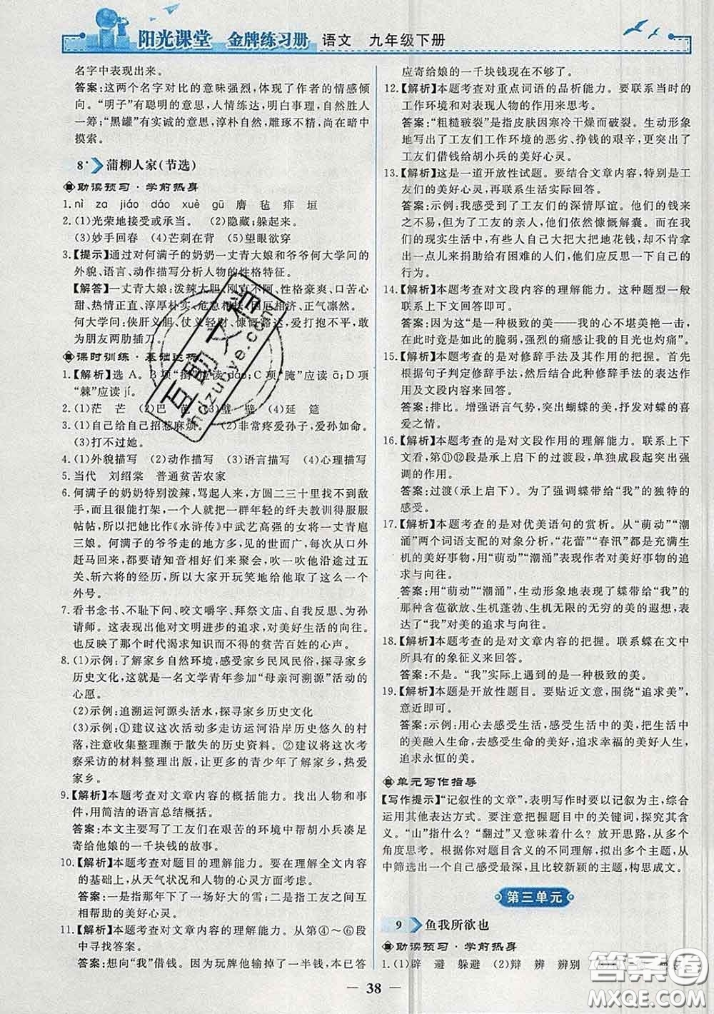2020新版陽(yáng)光課堂金牌練習(xí)冊(cè)九年級(jí)語(yǔ)文下冊(cè)人教版答案