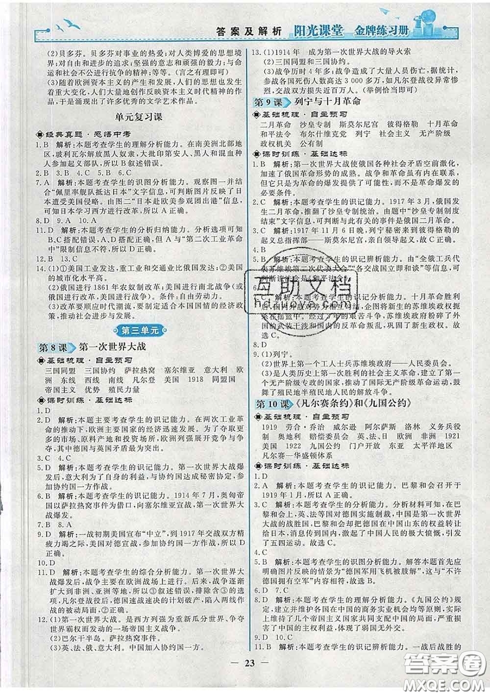 2020新版陽(yáng)光課堂金牌練習(xí)冊(cè)九年級(jí)歷史下冊(cè)人教版答案