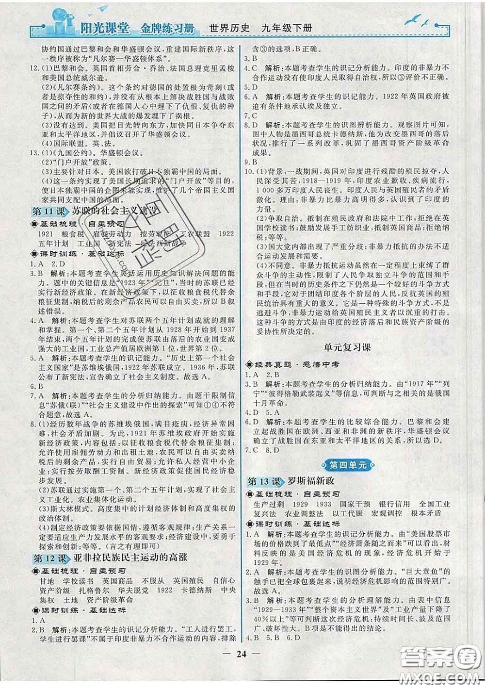 2020新版陽(yáng)光課堂金牌練習(xí)冊(cè)九年級(jí)歷史下冊(cè)人教版答案
