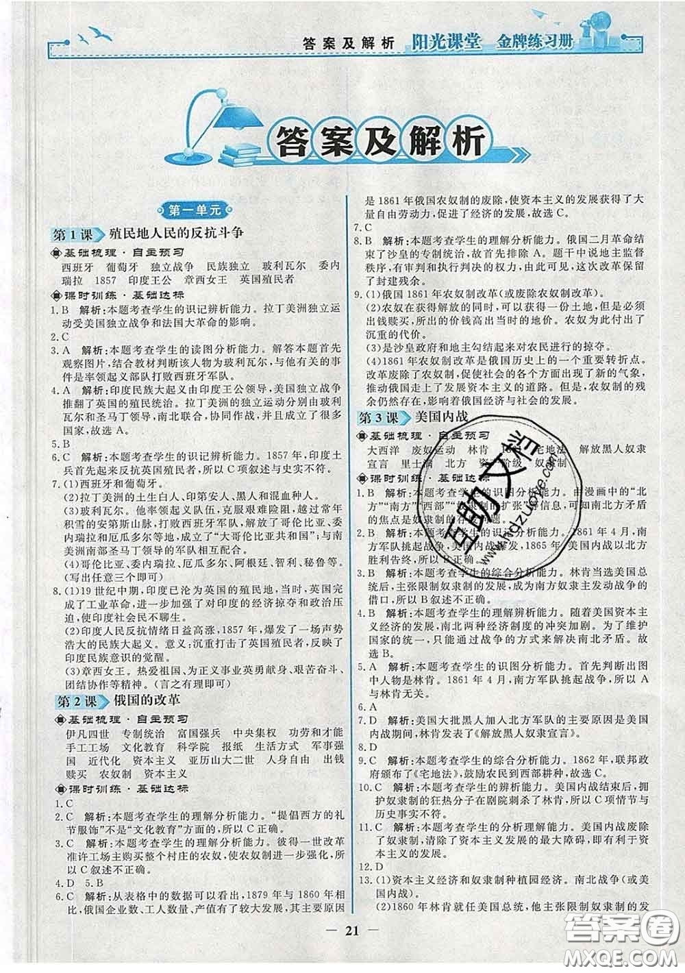 2020新版陽(yáng)光課堂金牌練習(xí)冊(cè)九年級(jí)歷史下冊(cè)人教版答案