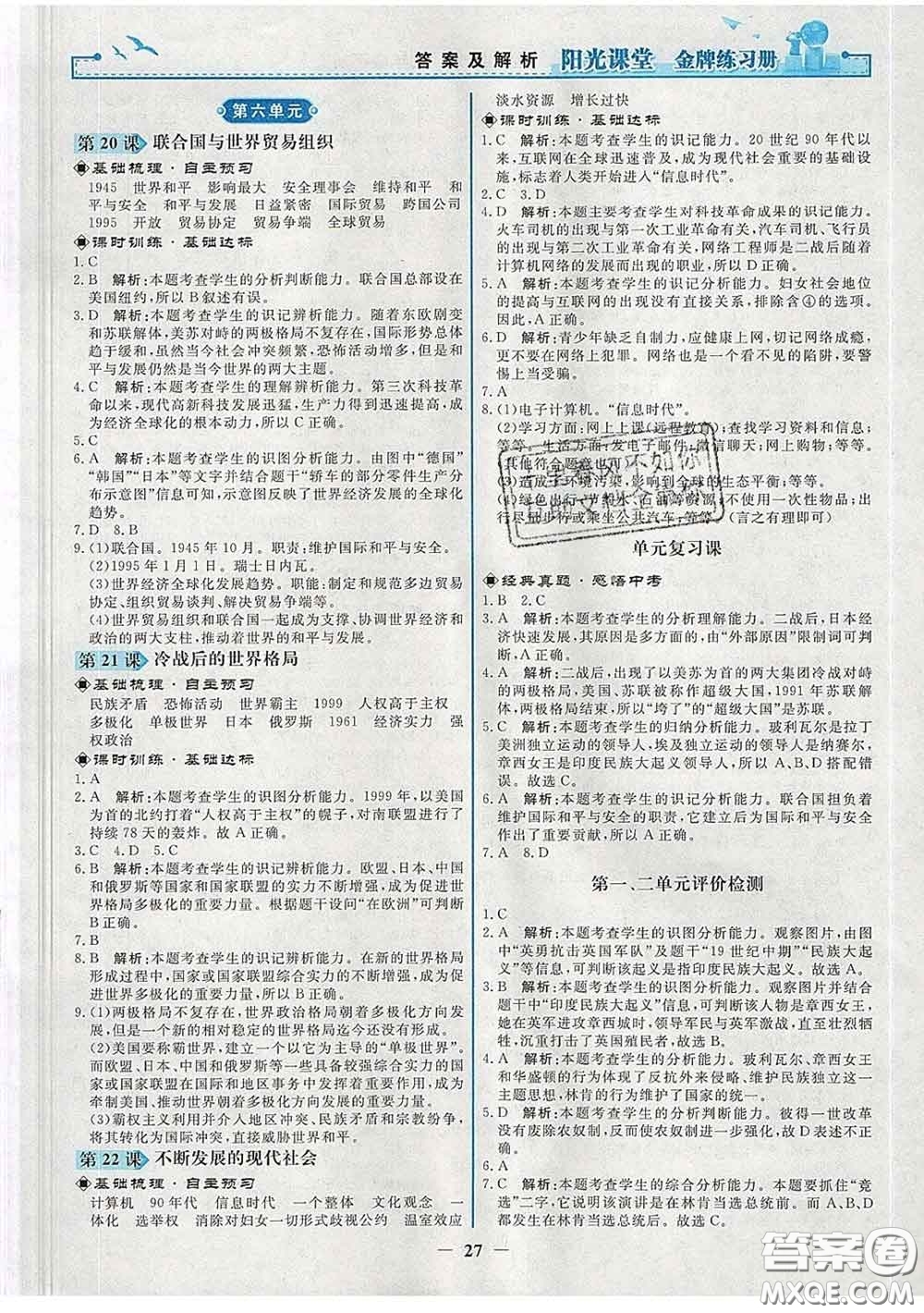 2020新版陽(yáng)光課堂金牌練習(xí)冊(cè)九年級(jí)歷史下冊(cè)人教版答案