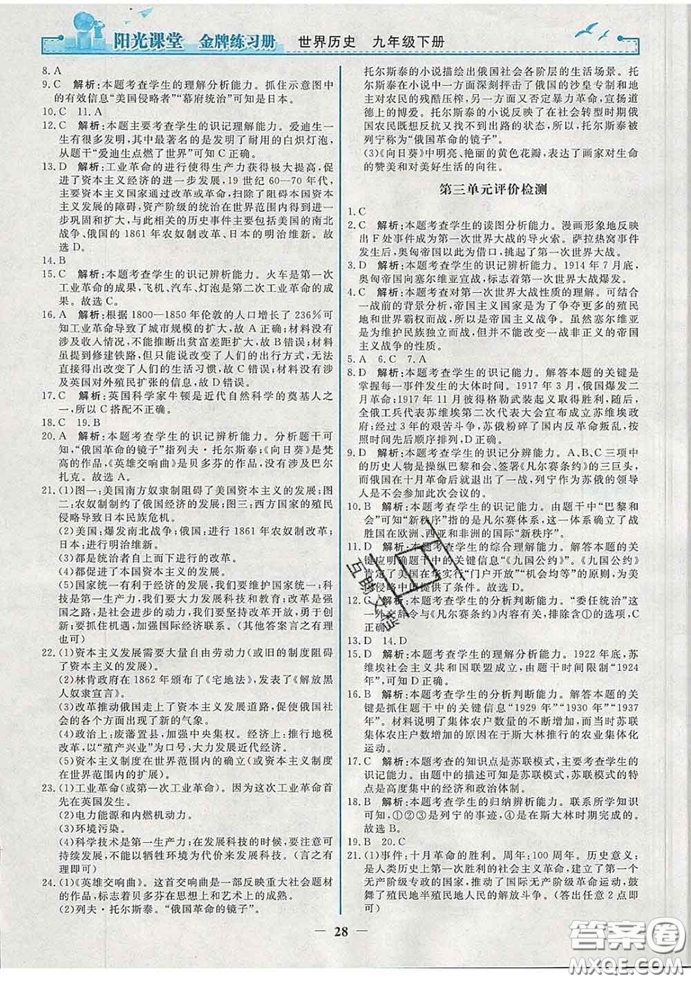 2020新版陽(yáng)光課堂金牌練習(xí)冊(cè)九年級(jí)歷史下冊(cè)人教版答案