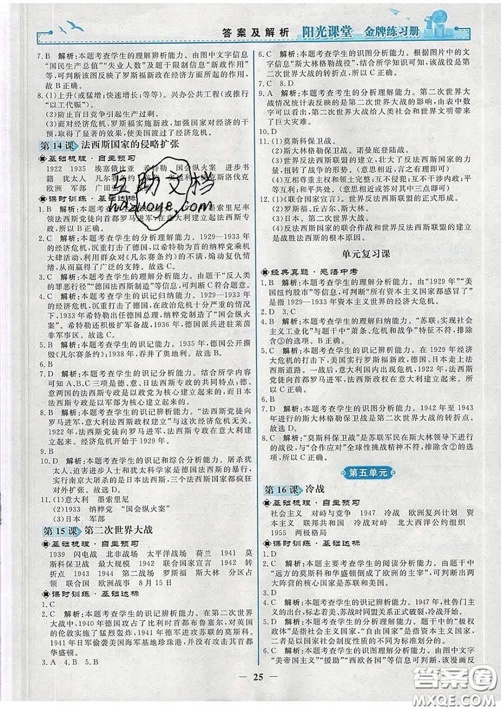 2020新版陽(yáng)光課堂金牌練習(xí)冊(cè)九年級(jí)歷史下冊(cè)人教版答案