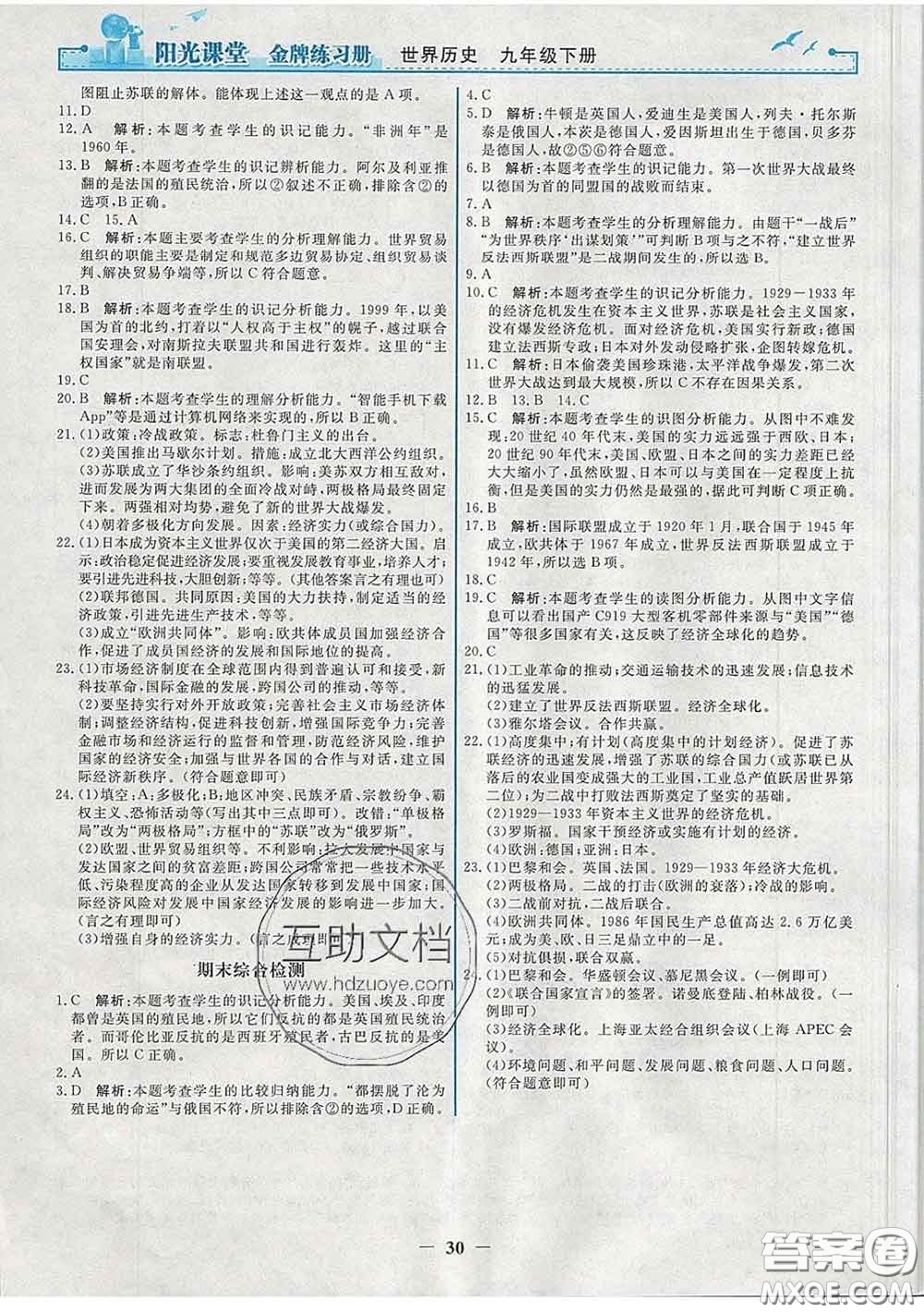2020新版陽(yáng)光課堂金牌練習(xí)冊(cè)九年級(jí)歷史下冊(cè)人教版答案
