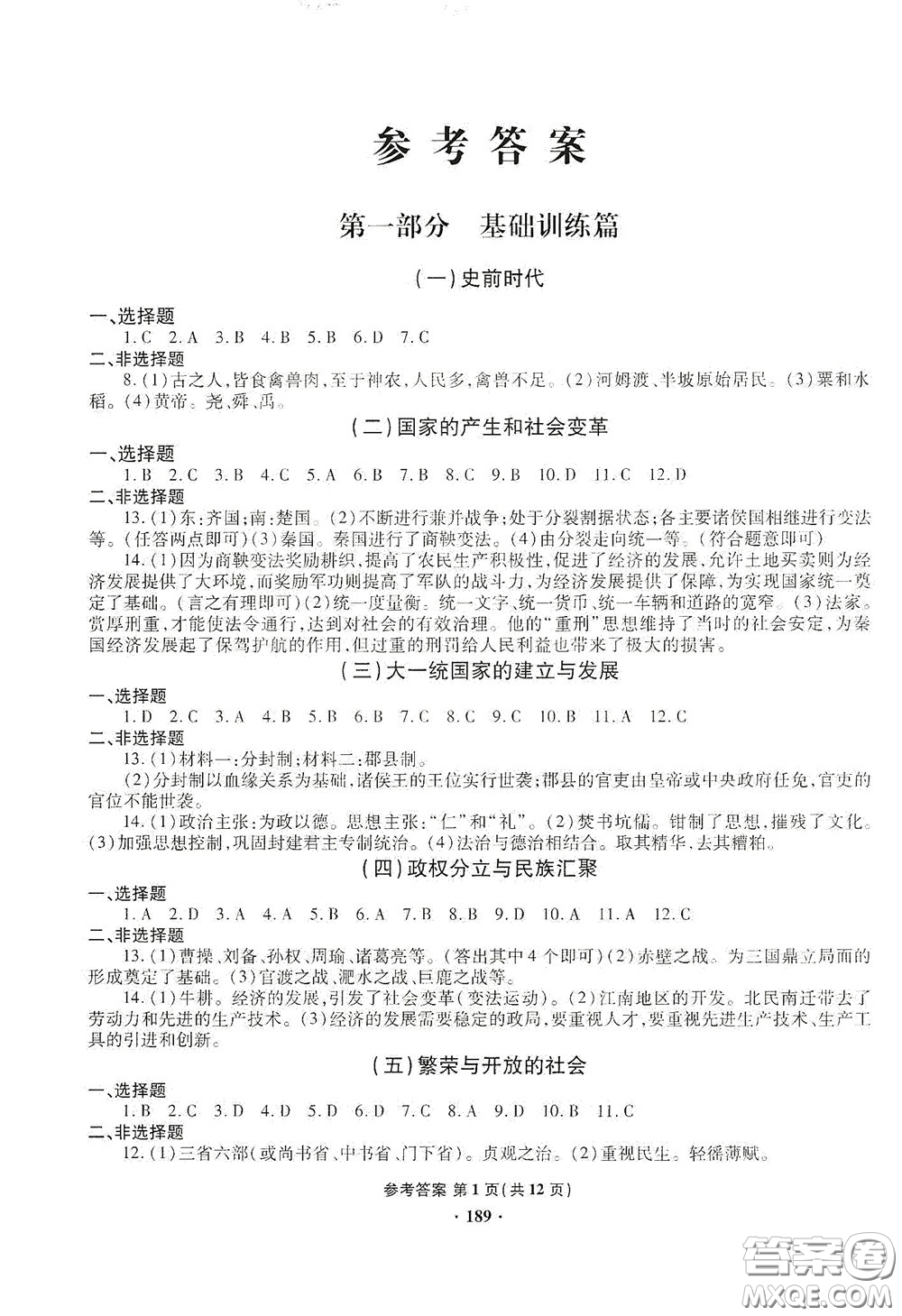 2020一本必勝中考?xì)v史模擬試題銀版答案