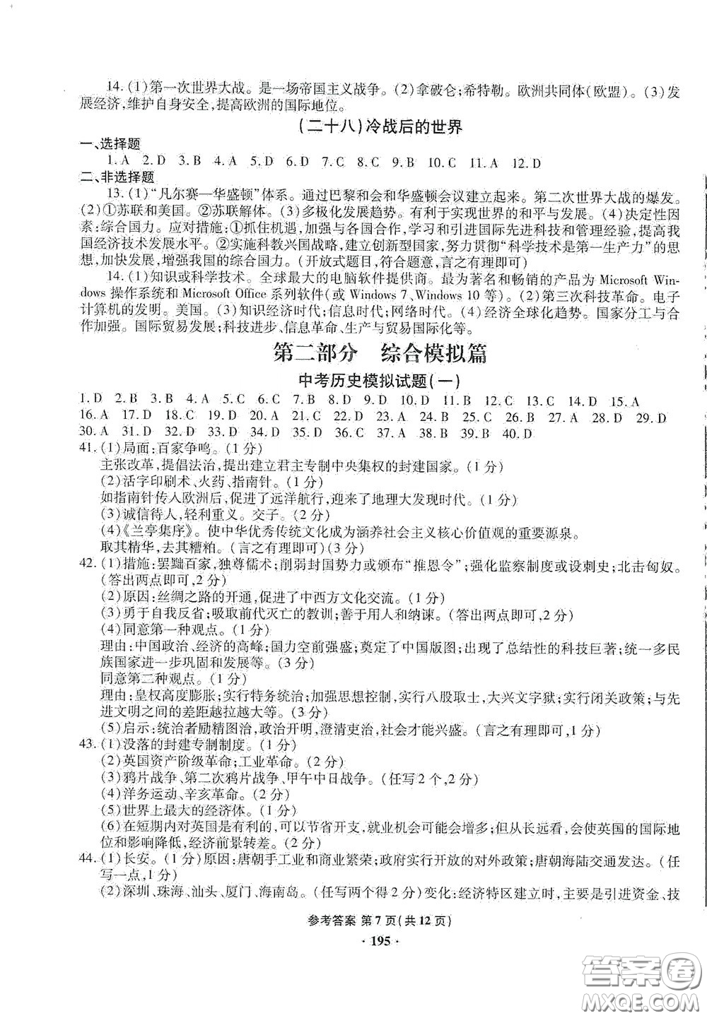 2020一本必勝中考?xì)v史模擬試題銀版答案