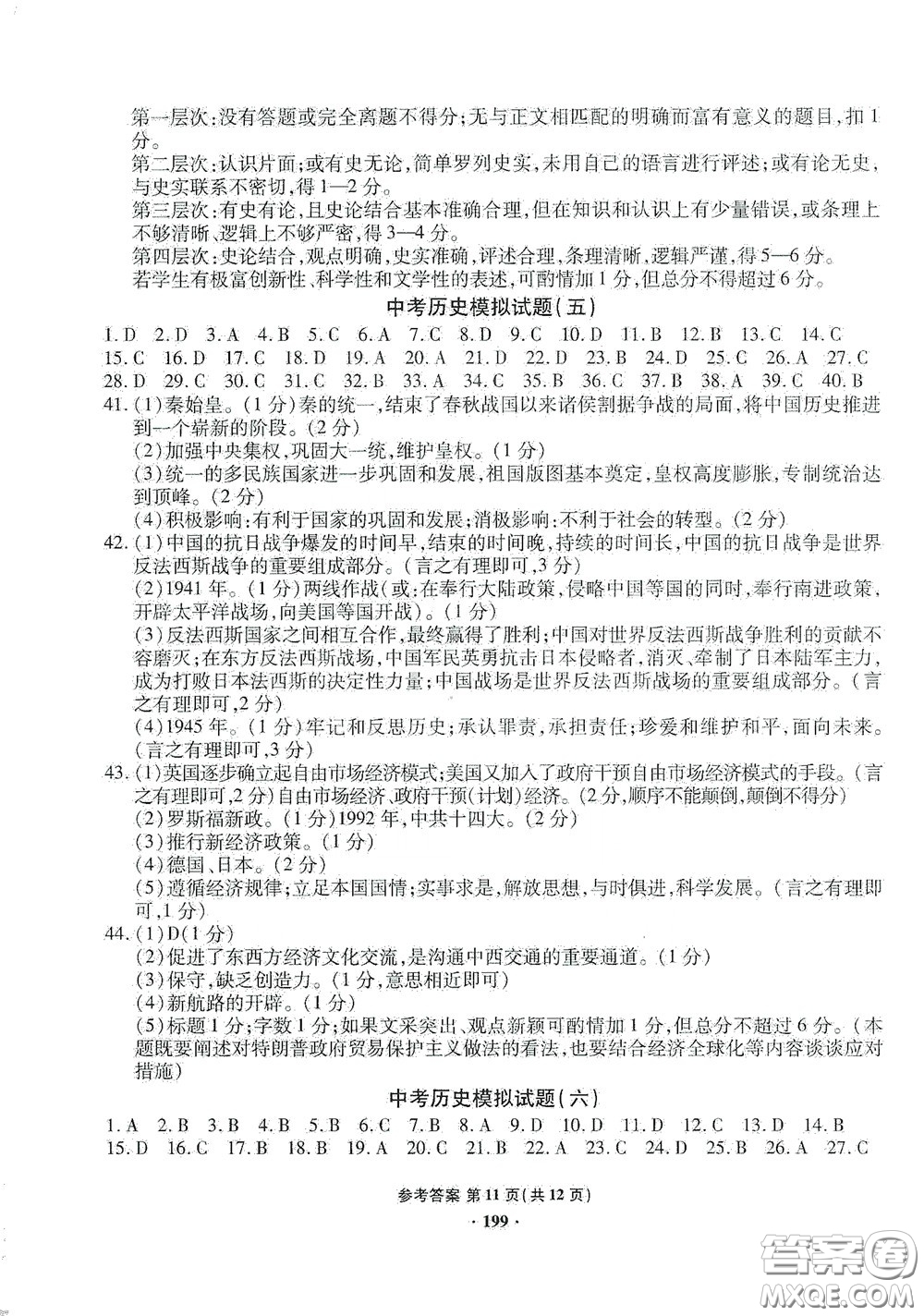 2020一本必勝中考?xì)v史模擬試題銀版答案