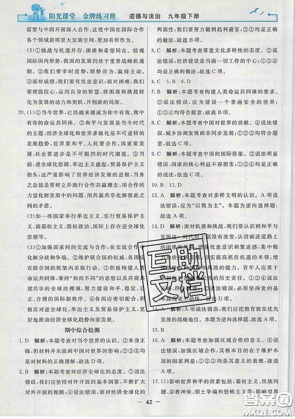 2020新版陽光課堂金牌練習(xí)冊九年級道德與法治下冊人教版答案