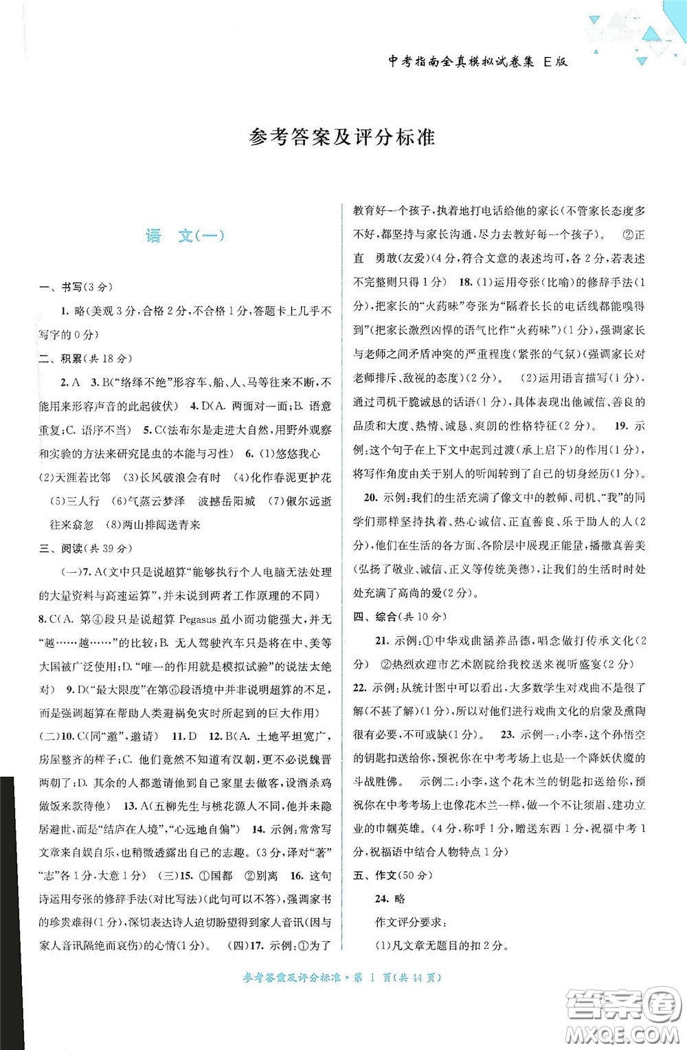 2020中考指南全真模擬試卷集E版答案