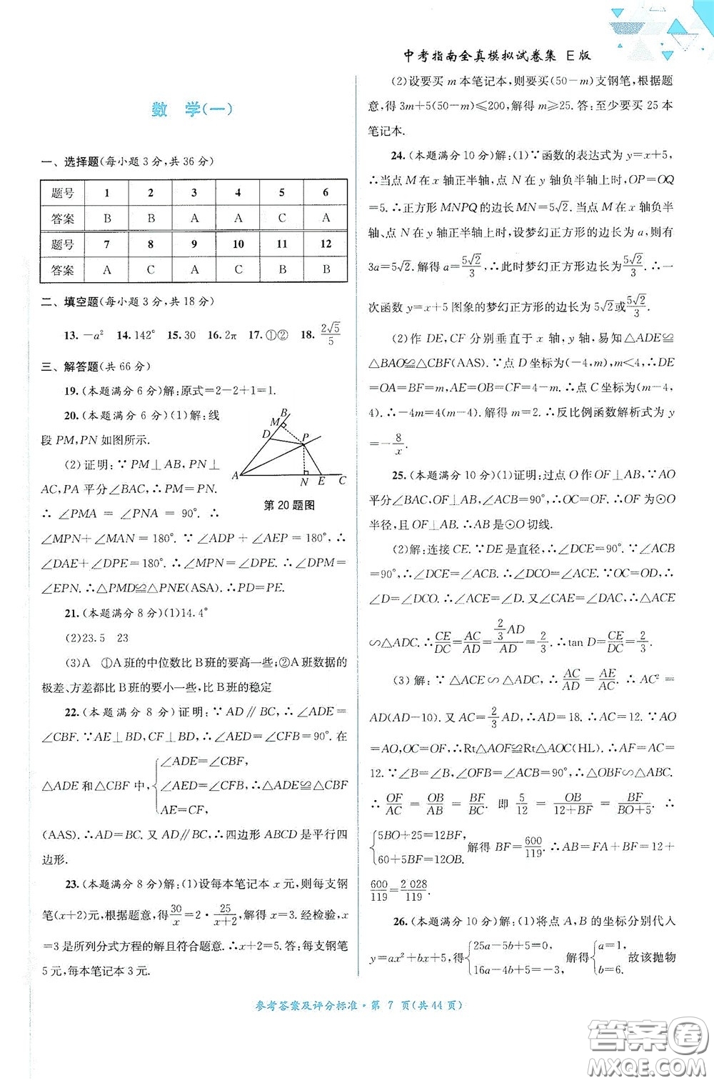 2020中考指南全真模擬試卷集E版答案
