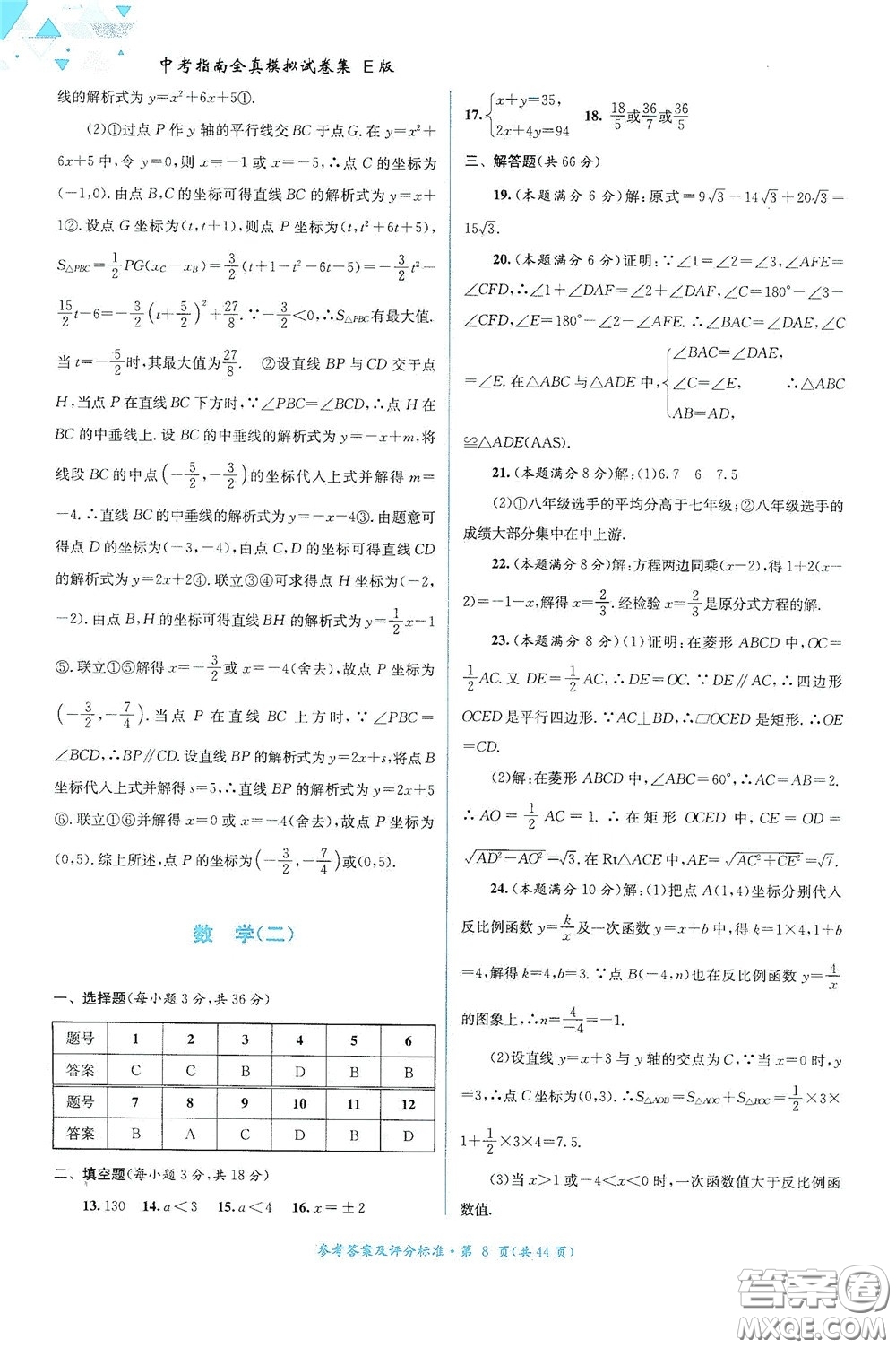 2020中考指南全真模擬試卷集E版答案