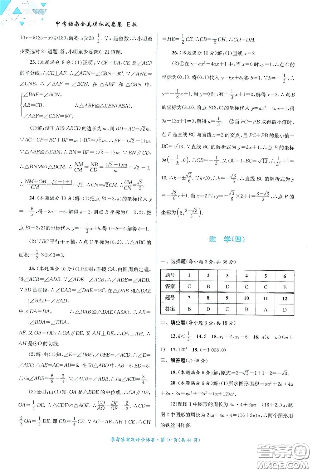 2020中考指南全真模擬試卷集E版答案