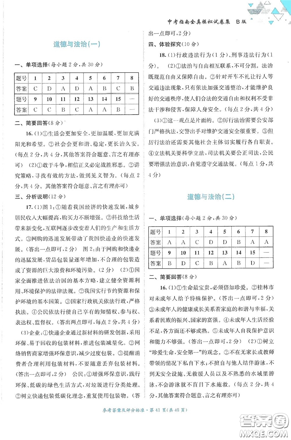 2020中考指南全真模擬試卷集B版答案